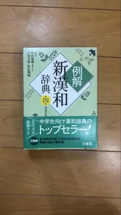 例解新漢和辞典