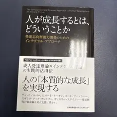 人が成長するとは、どういうことか 発達志向型能力開発のためのインテグラル・アプ…