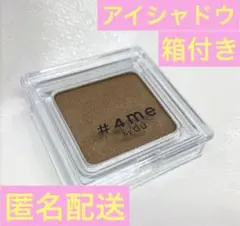 新品 未使用 #4me by GU アイシャドウ ブラウンのサムネイル