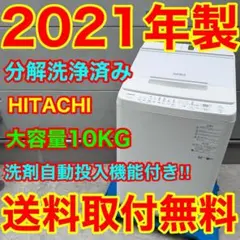 776 大人気モデル 2021年製 日立 ビートウォッシュ 大型洗濯機 10キロ