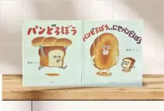 【2冊セット】パンどろぼう 柴田ケイコ 人気絵本 まとめ売り