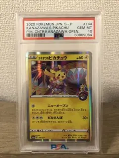 【PSA10】カナザワのピカチュウ 144/S-P