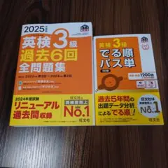 最新版 2025年度版 英検3級 過去6回全問題集と出る順パス単 書き込み無し