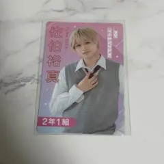 陽キャ集団 佐伯裕真 プロカ プロフィールカード DXTEEN 田中笑太郎