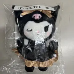サンリオ当たりくじ クロミ マスコット 茶