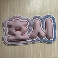 ホシ　ネームボード　セブチ