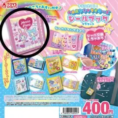 本当に使える！ナルミヤキャラクターズ シールブックマスコット　メゾピアノ　1個