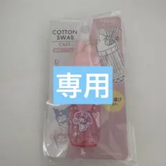 4個セット　マイメロ　クロミ　綿棒ケース　ダイソー