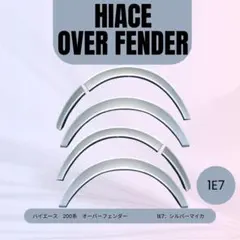 ☆ハイエース 200 オーバーフェンダー 12mm 1台分セット ダウンルック
