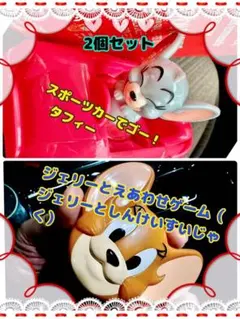 新品　2個セット　マクドナルド　ハッピーセット「トムとジェリー」10月17日発売