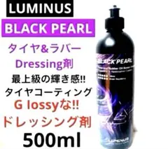 LUMINUS「BLACK PEARL」500ml「最高の輝き&防汚性能」のサムネイル