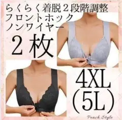 フロントホックブラ　5L　2枚　シームレス　ナイトブラ　授乳　マタニティー
