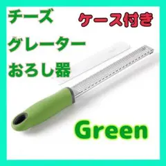 〇フードグレーター チーズグレーター おろし金 おろし器 グリーン 薬味おろし器のサムネイル