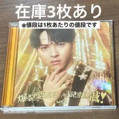 M!LK 爆裂愛してる 好きすぎて滅！ 吉田仁人盤(CD+Blu-ray)