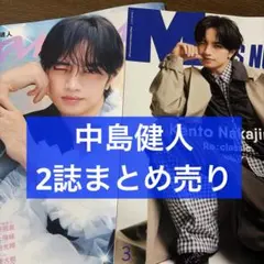 anan No.2483 ＆ メンズノンノ 3月号増刊 中島健人 まとめ売り