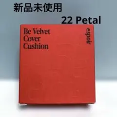 新品 espoir エスポア ビーベルベットカバークッション 22 Petalのサムネイル