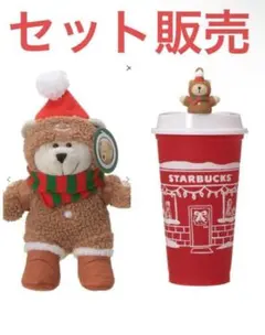 スターバックスホリデー2025 カップとベアリスタセット