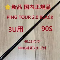 2026年最新】ping ユーティリティ シャフト 3uの人気アイテム - メルカリ