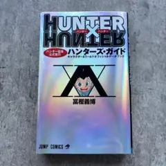 HUNTER×HUNTERハンター協会公式発行ハンターズ・ガイド 初版