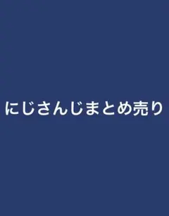 にじさんじまとめ売り