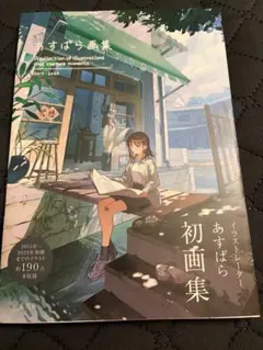 あすぱら画集