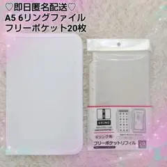 A5 6リングファイル&フリーポケット2点セット♡シートシールコレクション 白