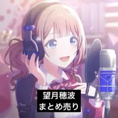 プロセカ 望月穂波 まとめ売り