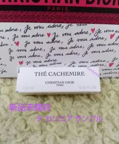 ディオール テ カシミア 香水 1.2ml フレグランス サンプル メゾンCDのサムネイル