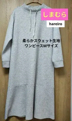 しまむらhareiroグレーロングワンピース Mサイズ