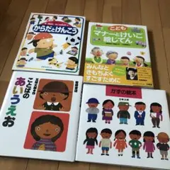 子ども向け教育絵本4冊セット