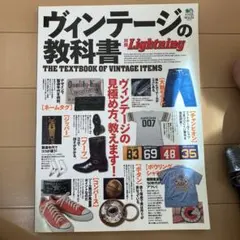 ヴィンテージの教科書セット 別冊ライトニングVOL.170 ヴィンテージの教科書 完全版