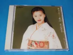 2025年最新】長山洋子 CDの人気アイテム - メルカリ