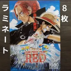 映画　ワンピース　フィルム　レッド　再上映　ラミネート+　フライヤー　８枚
