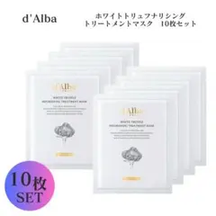 d'Alba ホワイトトリュフ ナリシングトリートメントマスク 10枚セット