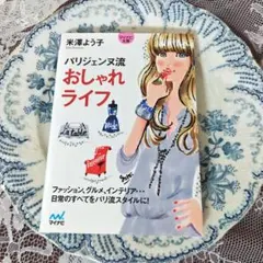 【最安値】パリジェンヌ流おしゃれライフ【美品】