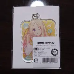 学マス　DMM　スクラッチ　アクリルキーホルダー　十王星南