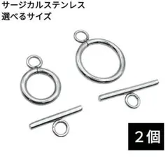 1456) マンテル トグル 留め具 リング パーツ サージカルステンレス　2個