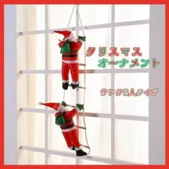 3人 サンタクロース はしご はしご登り サンタ クリスマス 装飾