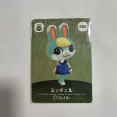 あつまれ どうぶつの森 amiiboカード ミッチェル 433