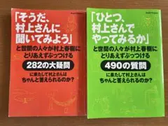 「そうだ、村上さんに聞いてみよう」「ひとつ、村上さんでやってみるか」2冊セット