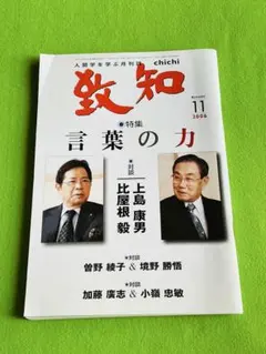 致知 2006年11月号 特集 言葉の力