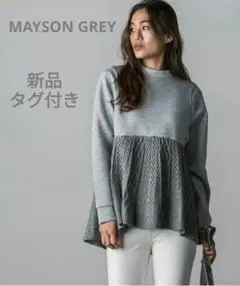 新品タグ付 メイソングレイ ケーブルニットペプラムドッキングプルオーバー 手洗い