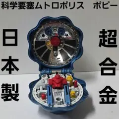 2026年最新】科学要塞ムトロポリスの人気アイテム - メルカリ