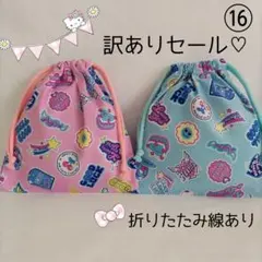 訳ありセール♡巾着袋 ⑯ 2枚セット コップ袋　給食袋　入園入学進級準備
