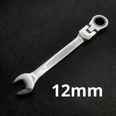 12mm 首振り ラチェットスパナ 一本 レンチ コンビネーションレンチ スパナ