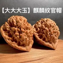 【特大・極美品】遊びクルミ文玩核桃　老樹麒麟紋官帽48mm・卒業ペア・経年変化