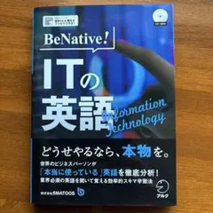 ⭐️⭐️ BeNative ! ITの英語