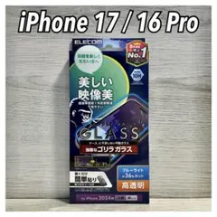 【新品】エレコム★iPhone 17 / 16 Pro★ガラスフィルム①GR