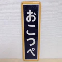 2026年最新】駅名標マグネットの人気アイテム - メルカリ