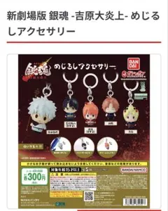 めじるしアクセサリー　銀魂　坂田銀時＆志村新八